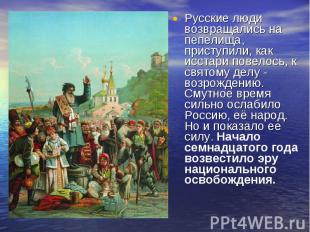 Русские люди возвращались на пепелища, приступили, как исстари повелось, к свято
