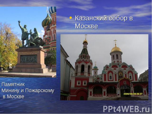 Казанский собор в Москве Памятник Минину и Пожарскому в Москве