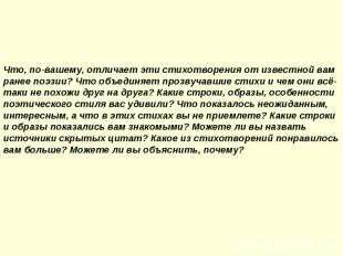 Что, по-вашему, отличает эти стихотворения от известной вам ранее поэзии? Что об