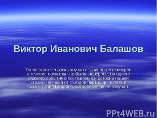 Виктор Иванович Балашов Голос этого человека звучал с экранов телевизоров в тече