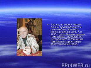 Там же, на берегу Тихого океана, Балашов нашел и свою любовь. Женился, вскоре ро