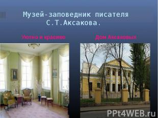 Музей-заповедник писателя С.Т.Аксакова.Уютно и красиво Дом Аксаковых