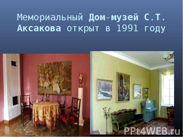Мемориальный Дом-музей С.Т. Аксакова открыт в 1991 году
