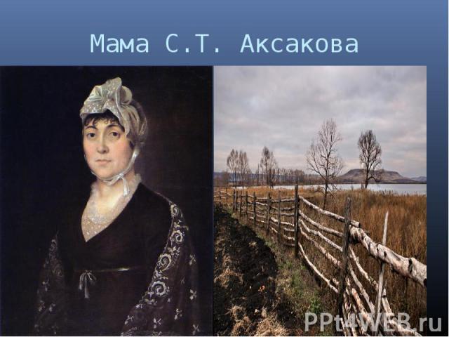 Мама С.Т. Аксакова