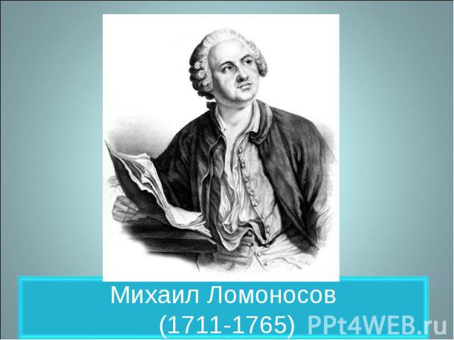 Михаил Ломоносов (1711-1765)