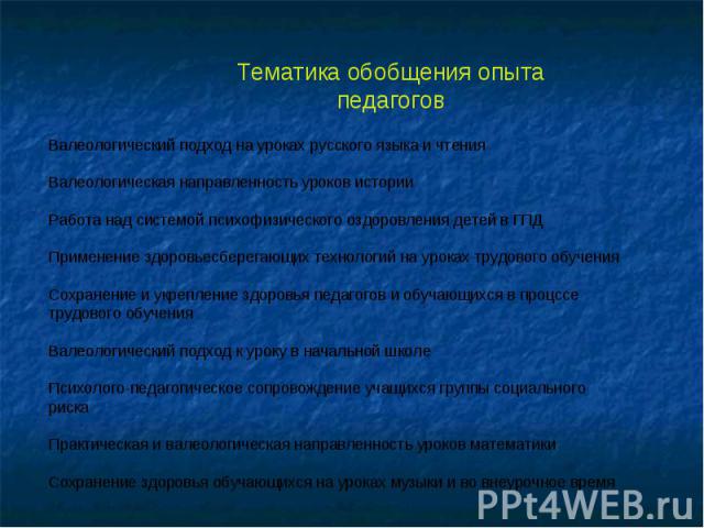 Тематика обобщения опыта педагоговВалеологический подход на уроках русского языка и чтенияВалеологическая направленность уроков историиРабота над системой психофизического оздоровления детей в ГПДПрименение здоровьесберегающих технологий на уроках т…