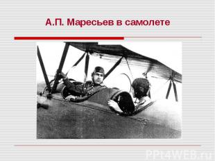 А.П. Маресьев в самолете