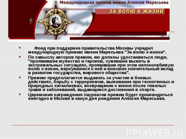 Фонд при поддержке правительства Москвы учредил международную премию имени Маресьева 