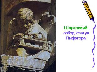 Шартрский собор, статуя Пифагора
