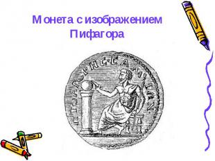 Монета с изображением Пифагора
