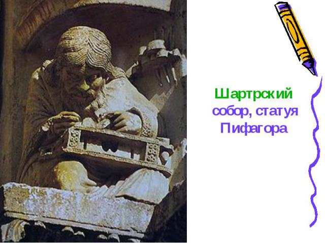 Шартрский собор, статуя Пифагора