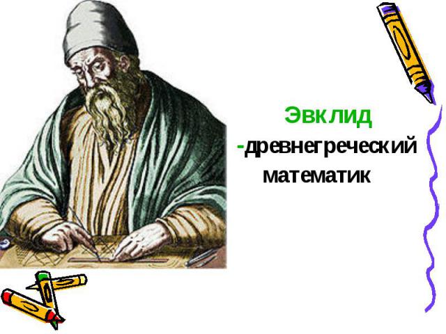 Эвклид -древнегреческий математик