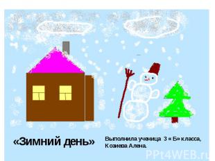 «Зимний день» Выполнила ученица 3 « Б» класса, Козиева Алена.