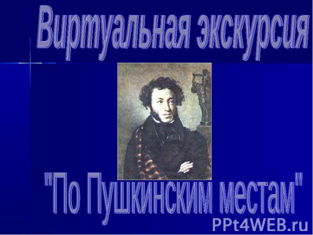 Виртуальная экскурсия 