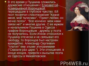 В это время у Пушкина сложились дружеские отношения с Елизаветой Ксаверьевной Во