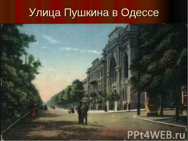 Улица Пушкина в Одессе