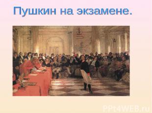 Пушкин на экзамене.