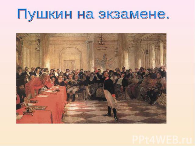 Пушкин на экзамене.