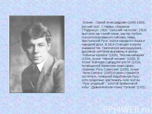 Есенин - Сергей Александрович (1895-1925), русский поэт. С первых сборников ("Ра
