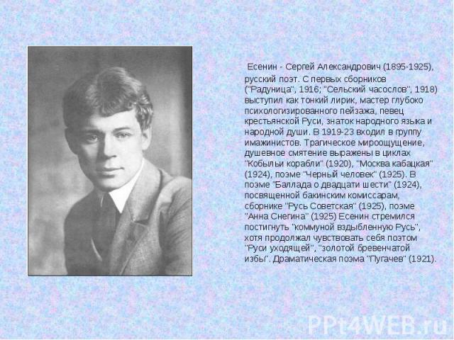 Есенин - Сергей Александрович (1895-1925), русский поэт. С первых сборников (