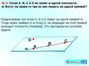 № 4. Точки А, В, С и D не лежат в одной плоскости.а) Могут ли какие-то три из ни