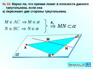 № 10. Верно ли, что прямая лежит в плоскости данного треугольника, если она а) п