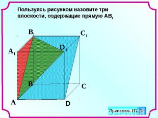 Пользуясь рисунком назовите три плоскости, содержащие прямую АВ1