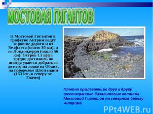 К Мостовой Гигантов в графстве Антрим ведут хорошие дороги и из Белфаста (около