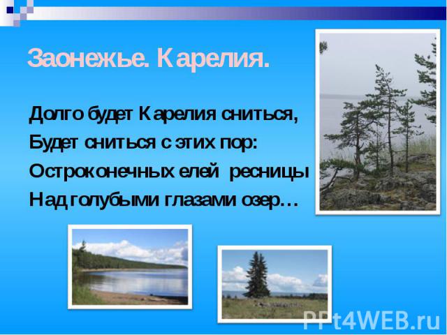 Заонежье. Карелия.Долго будет Карелия сниться,Будет сниться с этих пор:Остроконечных елей ресницыНад голубыми глазами озер…