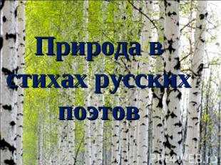 Природа в стихах русских поэтов