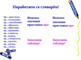 Поработаем со словарём! Пр…зрительно, пр…готовление,пр.…способление, пр…ображать