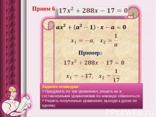 Прием 6 Задание командам: Придумать по три уравнения, решить их и составленными
