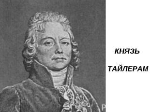 КНЯЗЬ ТАЙЛЕРАМ