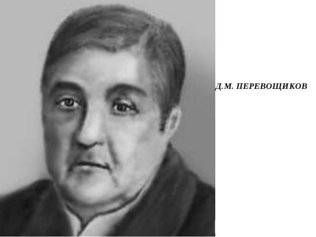 Д.М. ПЕРЕВОЩИКОВ