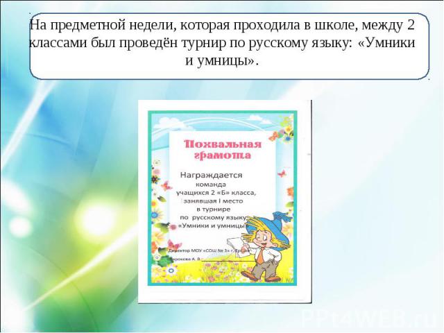 На предметной недели, которая проходила в школе, между 2 классами был проведён турнир по русскому языку: «Умники и умницы».