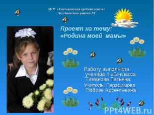 МОУ «Емелькинская средняя школа» Аксубаевского района РТ Проект на тему: «Родина