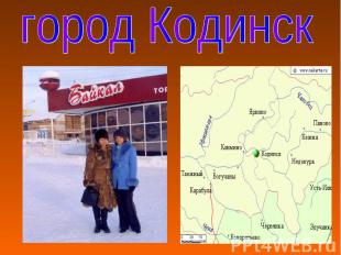 город Кодинск