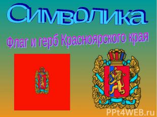 СимволикаФлаг и герб Красноярского края