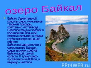 озеро Байкал Байкал. Удивительной красоты озеро, уникальное творение природы, кр