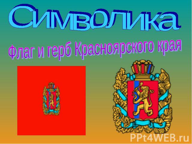 СимволикаФлаг и герб Красноярского края