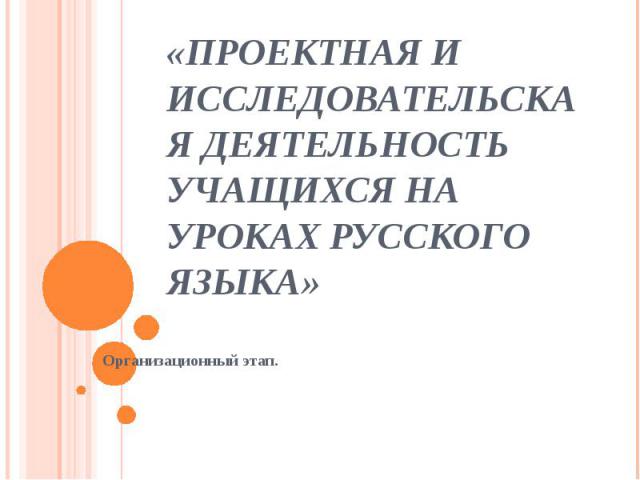 «Проектная и исследовательская деятельность учащихся на уроках русского языка»