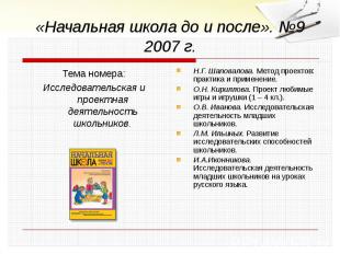 «Начальная школа до и после». №9 2007 г.Тема номера:Исследовательская и проектна