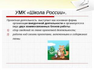 УМК «Школа России».Проектная деятельность выступает как основная форма организац
