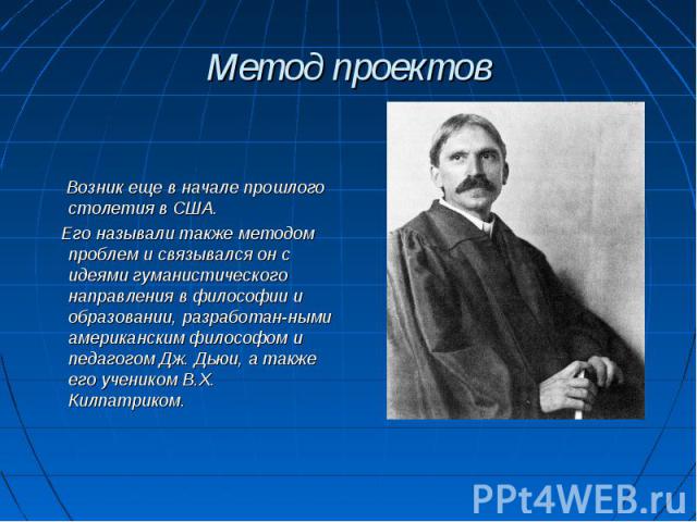 Метод проектов был разработан американским философом и педагогом