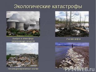 Экологические катастрофыВыброс в атмосферу загрязняющих веществРазлив нефтиНесан