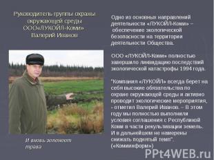Руководитель группы охраны окружающей среды ООО«ЛУКОЙЛ-Коми» Валерий ИвановОдно