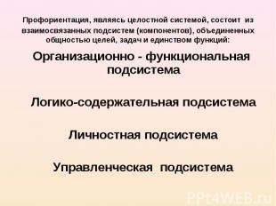 Профориентация, являясь целостной системой, состоит из взаимосвязанных подсистем