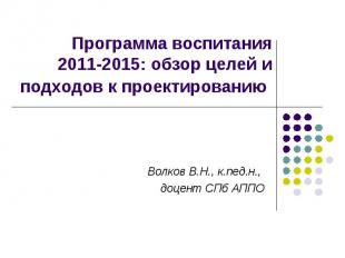 Программа воспитания 2011-2015: обзор целей и подходов к проектированию Волков В