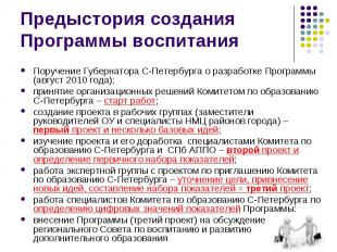 Предыстория создания Программы воспитания Поручение Губернатора С-Петербурга о р