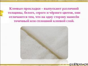 Клеевые прокладки – выпускают различной толщины, белого, серого и чёрного цветов
